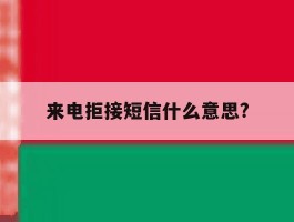 来电拒接短信什么意思?