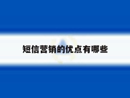 短信营销的优点有哪些