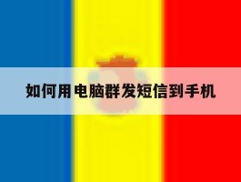 如何用电脑群发短信到手机