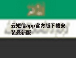 云短信app官方版下载安装最新版