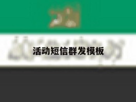 活动短信群发模板