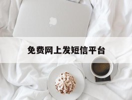 免费网上发短信平台