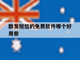 群发短信的免费软件哪个好用些