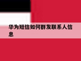 华为短信如何群发联系人信息