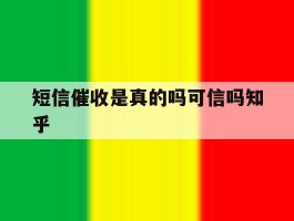 短信催收是真的吗可信吗知乎的简单介绍