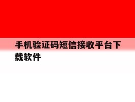 手机验证码短信接收平台下载软件