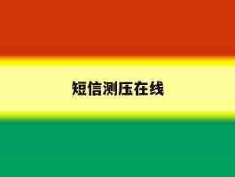 短信测压在线