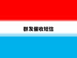 群发催收短信