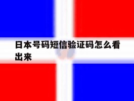 日本号码短信验证码怎么看出来
