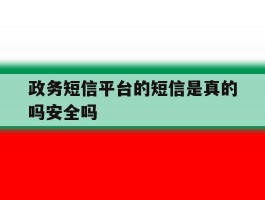 政务短信平台的短信是真的吗安全吗