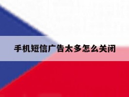 手机短信广告太多怎么关闭