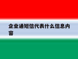 企业通短信代表什么信息内容