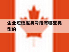 关于企业短信服务号段有哪些类型的的信息