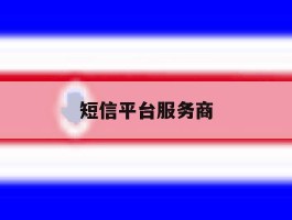 短信平台服务商