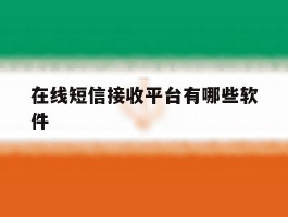在线短信接收平台有哪些软件