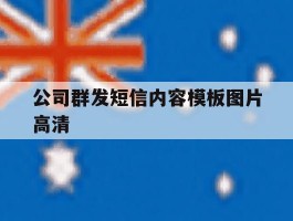 公司群发短信内容模板图片高清