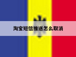 淘宝短信推送怎么取消