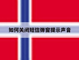 如何关闭短信弹窗提示声音