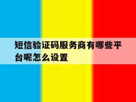 短信验证码服务商有哪些平台呢怎么设置