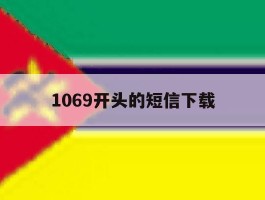 1069开头的短信下载