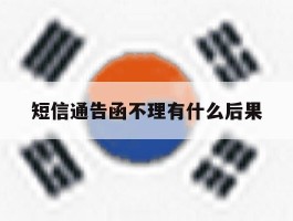 短信通告函不理有什么后果