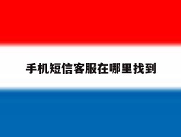 手机短信客服在哪里找到