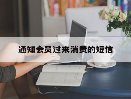 通知会员过来消费的短信