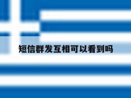 短信群发互相可以看到吗