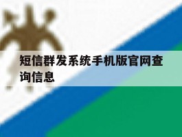 短信群发系统手机版官网查询信息