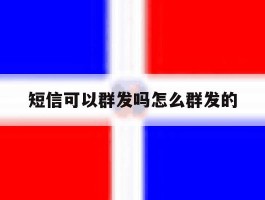 短信可以群发吗怎么群发的
