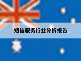 短信服务行业分析报告