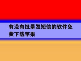 有没有批量发短信的软件免费下载苹果