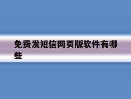 免费发短信网页版软件有哪些