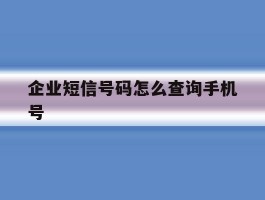 企业短信号码怎么查询手机号