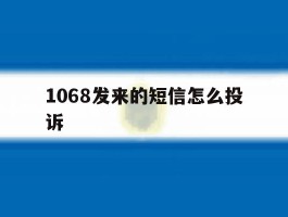 1068发来的短信怎么投诉