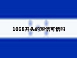 1068开头的短信可信吗