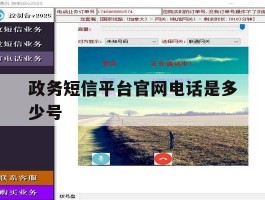政务短信平台官网电话是多少号