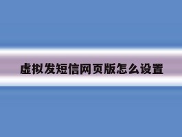 虚拟发短信网页版怎么设置