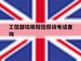 工信部垃圾短信投诉电话查询