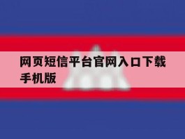 网页短信平台官网入口下载手机版