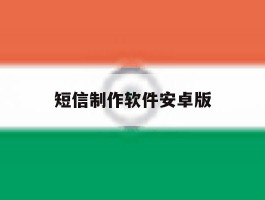 短信制作软件安卓版