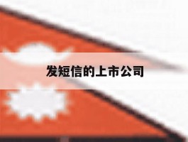 发短信的上市公司