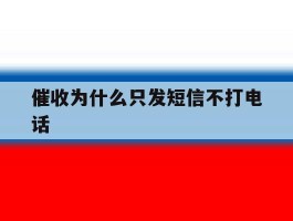 催收为什么只发短信不打电话