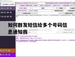 如何群发短信给多个号码信息通知我