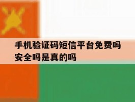 手机验证码短信平台免费吗安全吗是真的吗的简单介绍