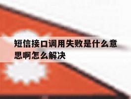 短信接口调用失败是什么意思啊怎么解决
