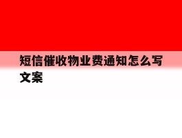 短信催收物业费通知怎么写文案