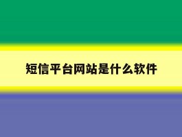 短信平台网站是什么软件