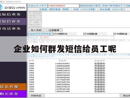 包含企业如何群发短信给员工呢的词条