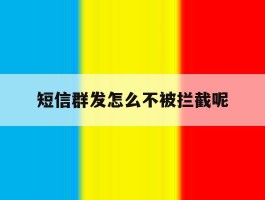 短信群发怎么不被拦截呢